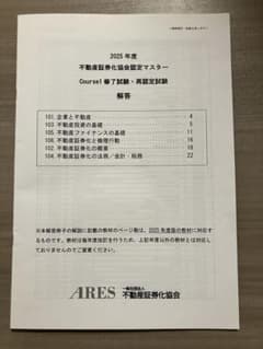 2025年度 不動産証券化マスター試験　解答のサムネイル