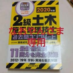 2級土木施工管理技士 過去問コンプリート 2020年版のサムネイル