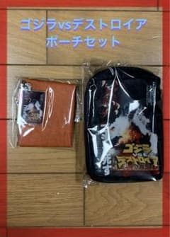 ゴジラvsデストロイア　ポーチセット