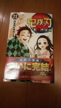 鬼滅の刃 最終巻 23のサムネイル
