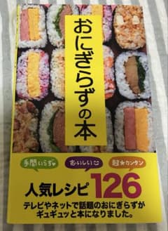 おにぎらずの本 人気レシピ126