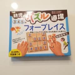 幼児のパズル道場フォープレイスのサムネイル