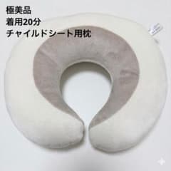 【極美品】エールベベ うたたねまくら カーメイト チャイルドシート用 枕のサムネイル