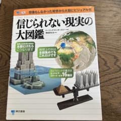 信じられない現実の大図鑑 : The Visual Encyclopedia …のサムネイル