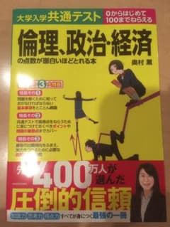 大学入学共通テスト 倫理、政治・経済の点数が面白いほどとれる本のサムネイル