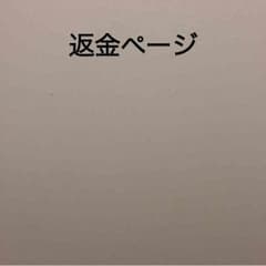 返金ページのサムネイル