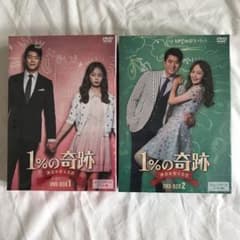 1%の奇跡～運命を変える恋～ ディレクターズカット版 DVD-BOX1・2のサムネイル