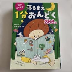 寝るまえ1分おんどく366日のサムネイル