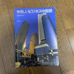 やさしいビジネス中国語 CD付のサムネイル
