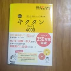 キクタン【Basic】4000 聞いて覚えるコーパス英単語 - メルカリ