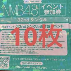 あ*様 NMB48 青春のデッドライン イベント参加券 10枚セット2月8日まで
