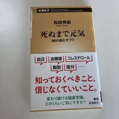 死ぬまで元気 : 88の読むサプリのサムネイル