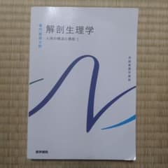 解剖生理学 人体の構造と機能 医学書院 系統看護学講座のサムネイル