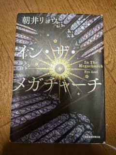 イン・ザ・メガチャーチ 朝井リョウのサムネイル