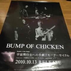 BUMP OF CHICKEN ポスターのサムネイル