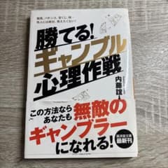 勝てる! ギャンブル心理作戦 競馬、パチンコ、宝くじ、株…他人には絶対、教えた…のサムネイル