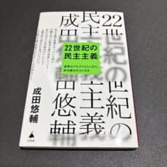 22世紀の民主主義 : 選挙はアルゴリズムになり、政治家はネコになるのサムネイル