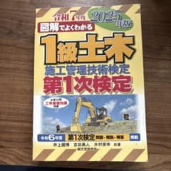 図解でよくわかる 1級土木施工管理技術検定 第1次検定 2025年版のサムネイル