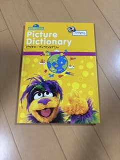 セサミえいごワールド セサミストリート英語辞典 希少 - メルカリ