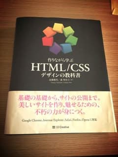作りながら学ぶ HTML/CSS デザインの教科書のサムネイル