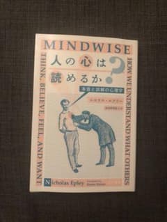 人の心は読めるか? 本音と誤解の心理学のサムネイル
