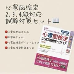 2.3.4級‼️心電図検定対策セット