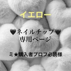 ミ☆購入者プロフ必読様 - メルカリ