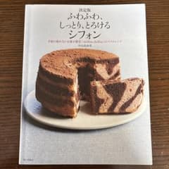 ふわふわ、しっとり、とろけるシフォン/中山真由美のサムネイル