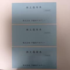 早稲田アカデミー 株主優待券 ¥30,000のサムネイル