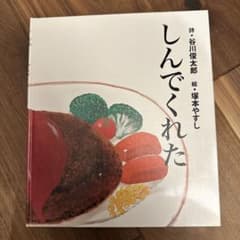 絵本　しんでくれたのサムネイル