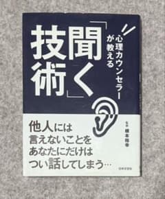 聞く技術 心理カウンセラーが教える 根本裕幸のサムネイル
