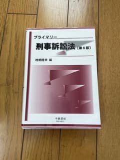 プライマリー刑事訴訟法のサムネイル