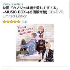 値下げ 早い者勝ち！カノ嘘 アルバム  かの嘘 カノジョは嘘を愛しすぎてるのサムネイル