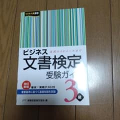 ビジネス文書検定受験ガイド3級のサムネイル