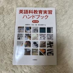 英語科教育実習ハンドブックのサムネイル