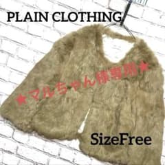마루 짱 님 전용 PLAIN CLOTHING 푹신푹신 고급 라빗