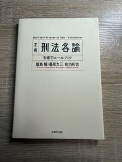 刑法各論 財産犯ルールブックのサムネイル