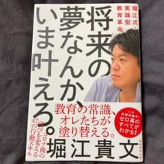 将来の夢なんか、いま叶えろ。 堀江式・実践型教育革命のサムネイル