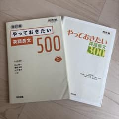 やっておきたい英語長文500 やっておきたい英語長文300のサムネイル
