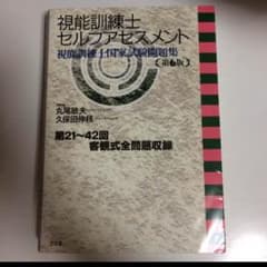 ＊motoko様専用＊視能訓練士 セルフアセスメント 第6版のサムネイル