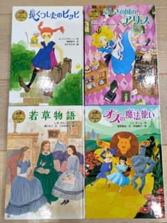 ポプラ社 世界名作童話 4冊セットのサムネイル