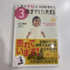 中古　人生の基盤は妊娠中から3歳までに決まる 白川嘉継 育児書のサムネイル
