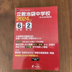 2024年度　立教池袋中学校のサムネイル