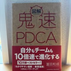 図解 鬼速PDCA 冨田和成のサムネイル