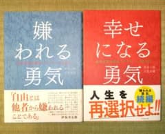 「嫌われる勇気」＆「幸せになる勇気」：自己啓発の源流「アドラー」の教えのサムネイル