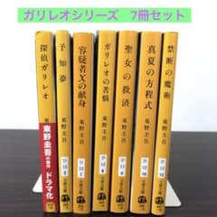 東野圭吾　ガリレオシリーズ　初版第一刷　帯付き　単行本７冊セット売り 東野圭吾 ガリレオシリーズ 7巻セット まとめ売り - メルカリ