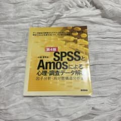 SPSSとAmosによる心理・調査データ解析 第4版 小塩真司のサムネイル