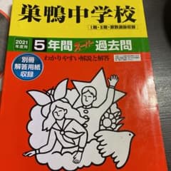 巣鴨中学校 5年間スーパー過去問のサムネイル