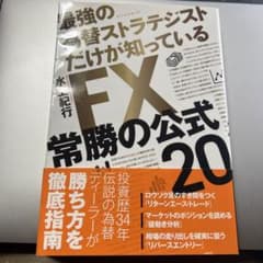 FX常勝の公式20 最強の為替ストラテジストだけが知っているのサムネイル