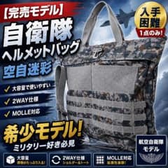 【完売入手困難】航空自衛隊　ヘルメットバッグ　実物仕様・大容量・高強度　空自迷彩 完売入手困難】航空自衛隊 ヘルメットバッグ 実物仕様・大容量・高強度